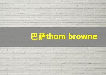 巴萨thom browne